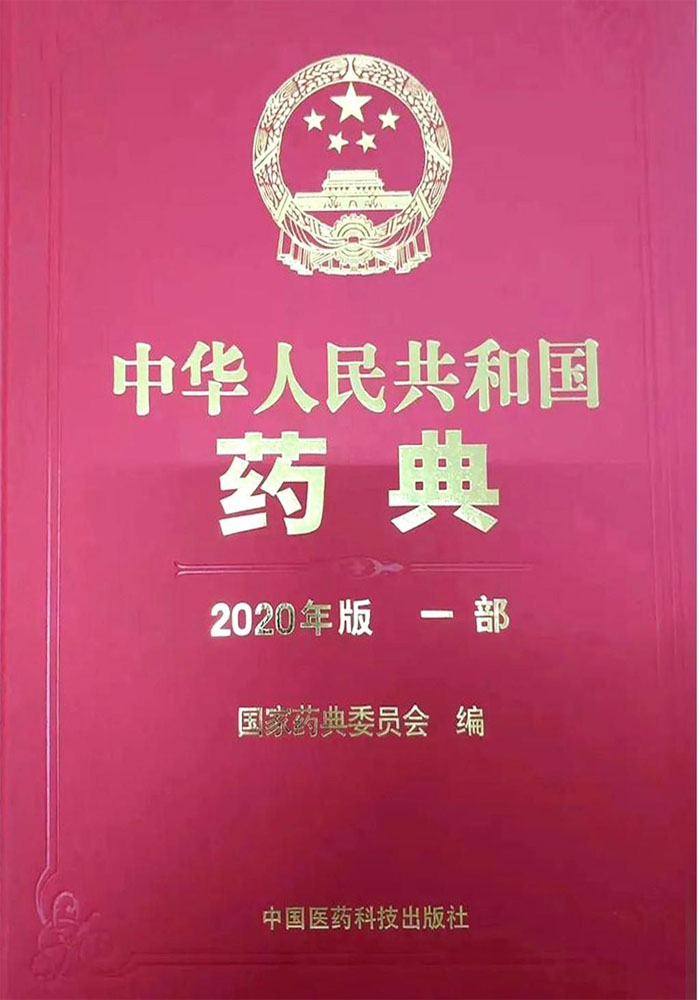 重磅！2020版《中国药典》将于2020年12月1日正式实施！