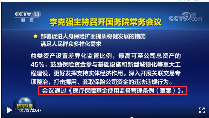 重磅，首部医保监管条例草案通过